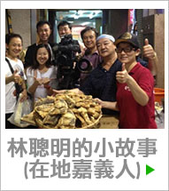 關於林聰明的小故事.(在地嘉義人)_圖