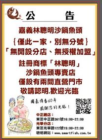 嘉義林聰明沙鍋魚頭｛僅此一家，別無分號｝「無開設分店、無授權加盟」。_圖